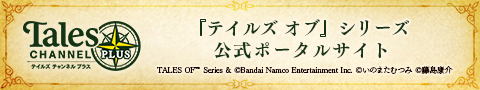 『テイルズ オブ』シリーズ 公式ポータルサイト
