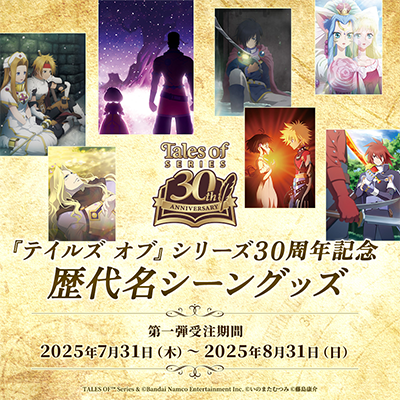 テイルズオブシリーズ　30th ANNIVERSARY テイルズ オブ』シリーズ 30th Anniversary