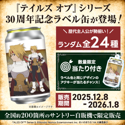 テイルズ オブ』シリーズ 30th Anniversary