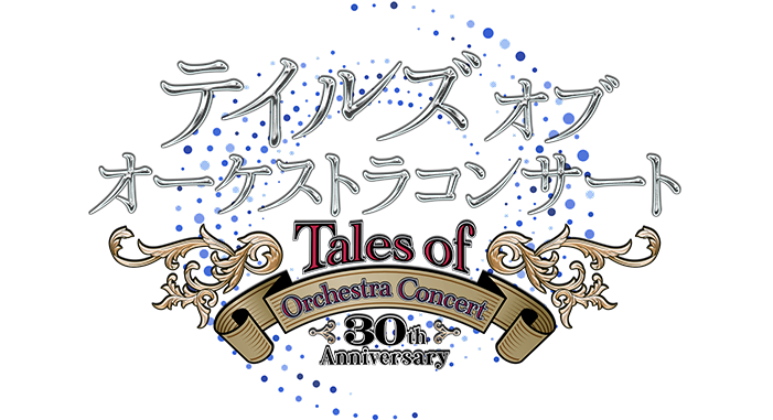 テイルズ オブ オーケストラコンサート 30th Anniversary